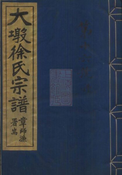 01954 大墩徐氏宗譜 Version 3 1207210451 1.jpg