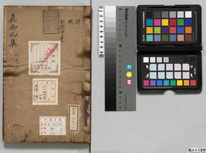 01962 西山先生真文忠公文集 0123231954 1.jpg