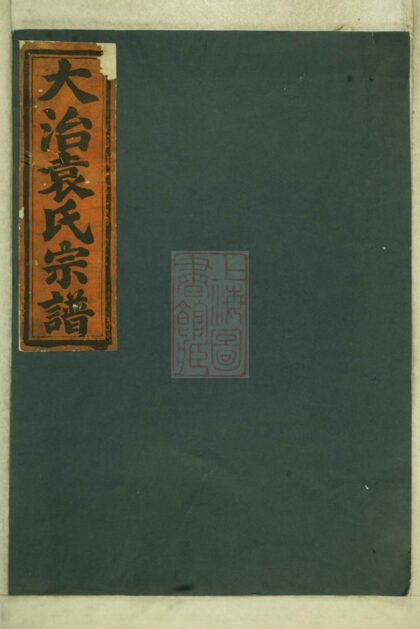 01962 大治袁氏宗譜 Version 1 1207210457 1.jpg
