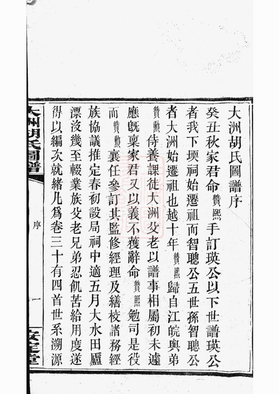 _大洲胡氏圖譜__