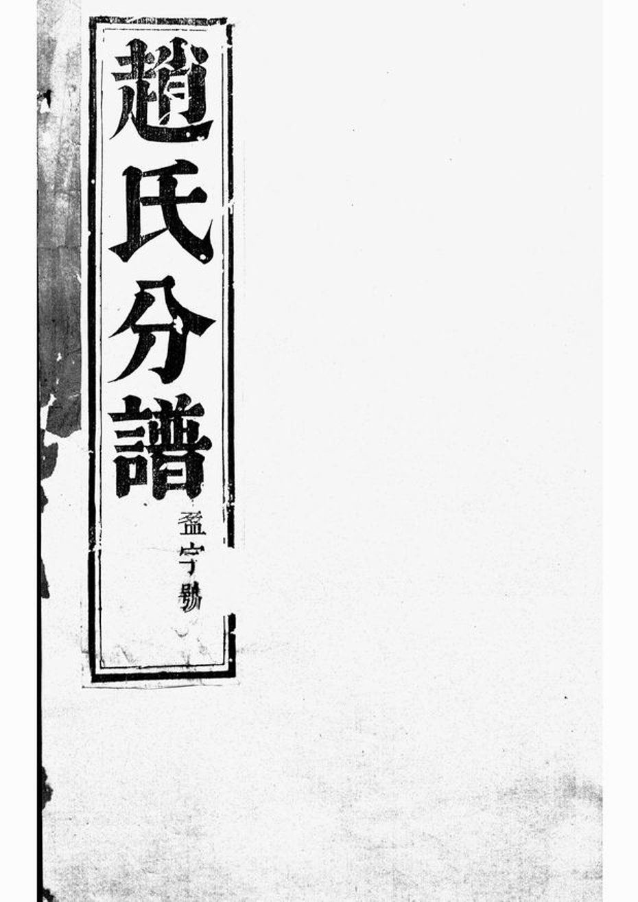 _大港趙氏祥宣分宗譜__