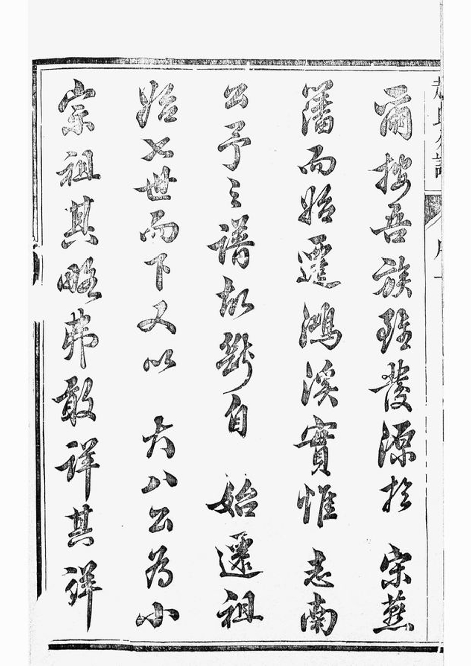 _大港趙氏祥宣分宗譜__