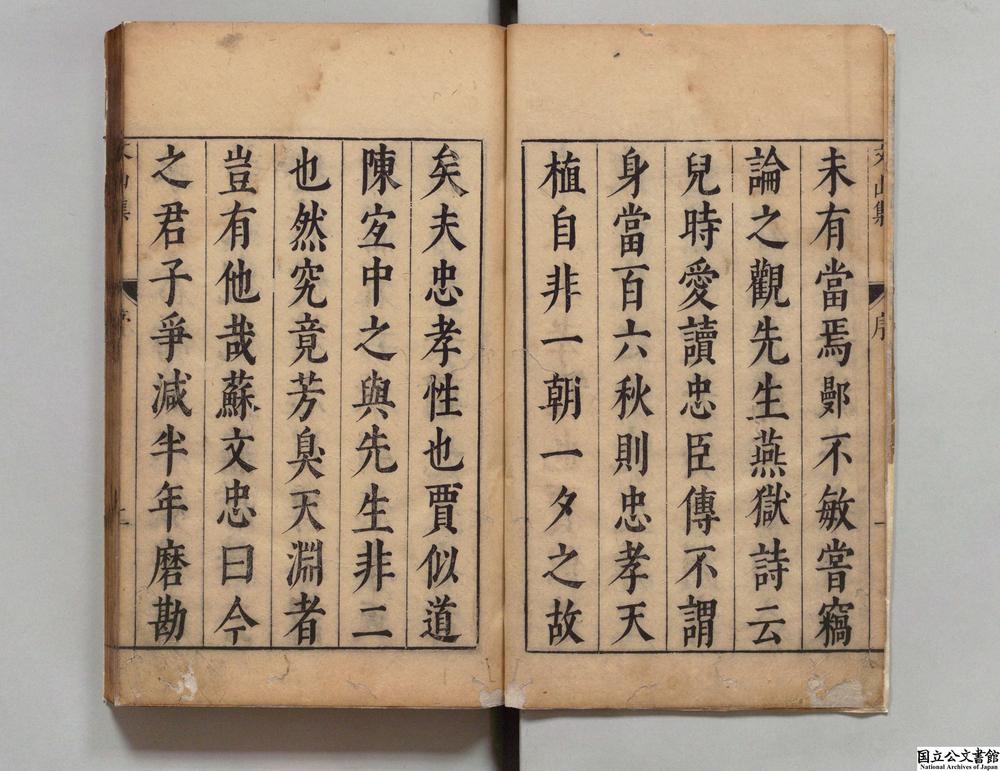 -宋丞相文山先生别集__
