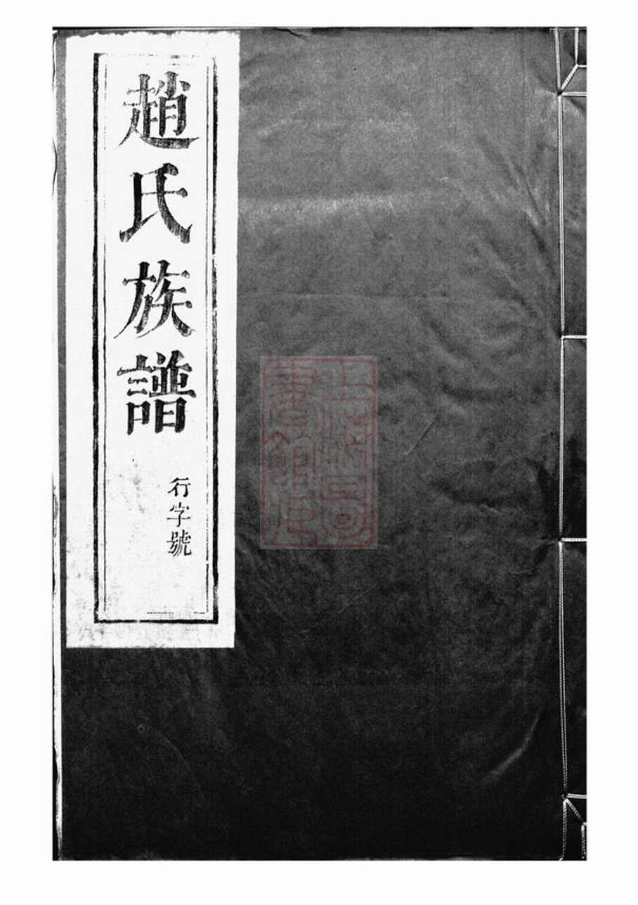 _大港趙氏裕昌分宗譜__