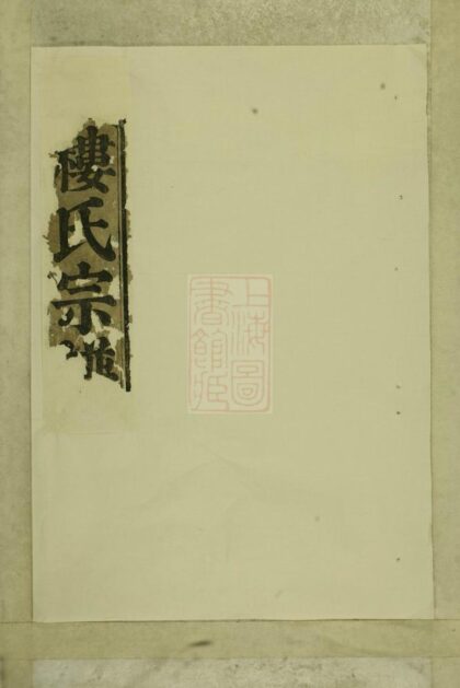 01983 大磉癓國樓氏宗譜 Version 2 1207210519 1.jpg