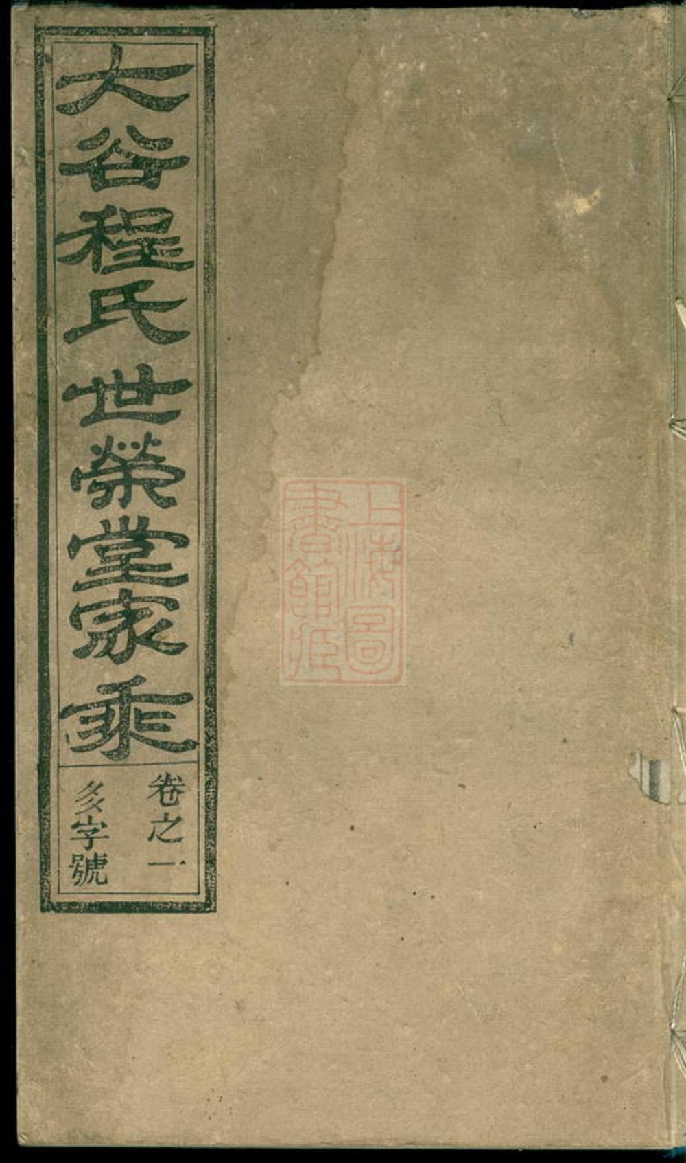 _大谷程氏世榮堂家乘__