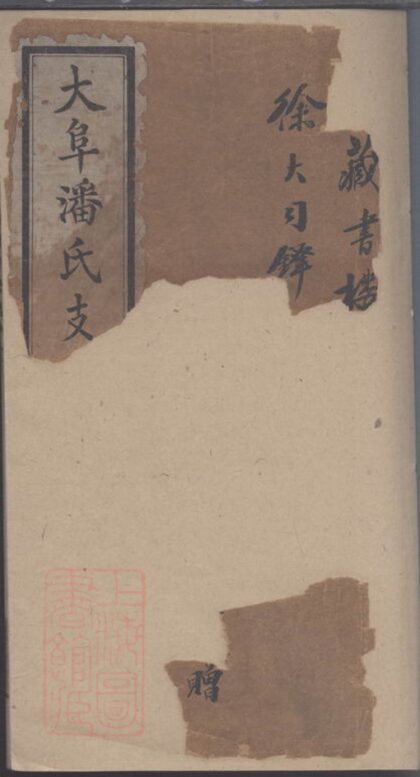 01987 大阜潘氏支譜 Version 1 1207210524 1.jpg