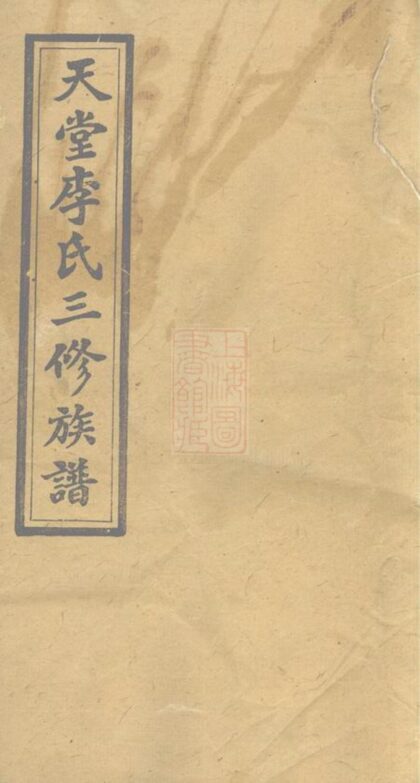 01989 天堂李氏三修族譜 Part 1 1207210526 1.jpg