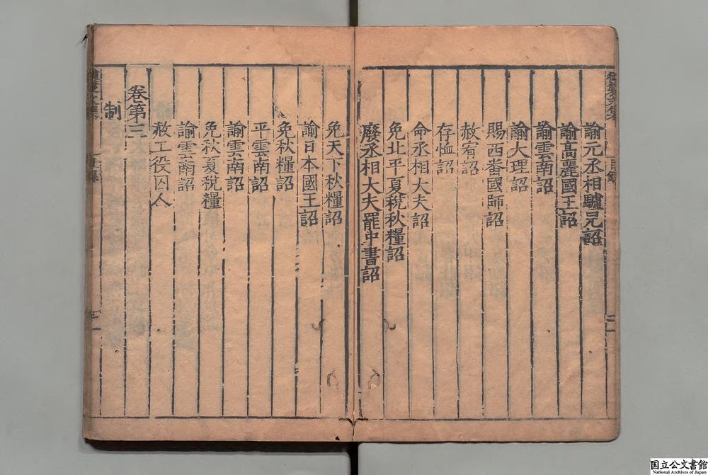 -高皇帝御制文集__