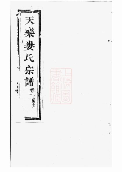 01999 天樂婁氏宗譜 1207210537 1.jpg