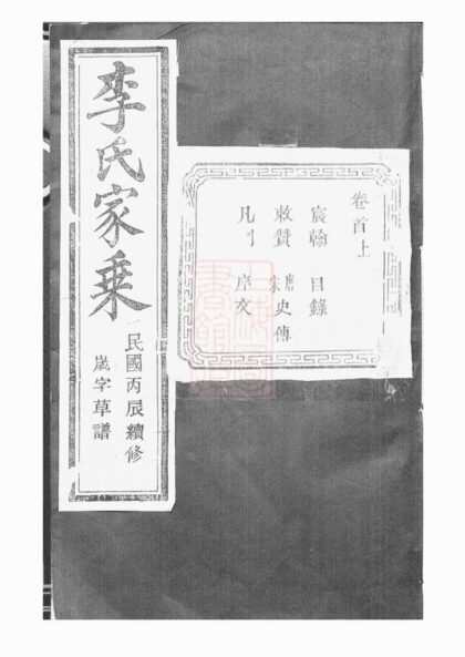 02003 天樂李氏宗譜 Version 2 Part 1 1207210540 1.jpg