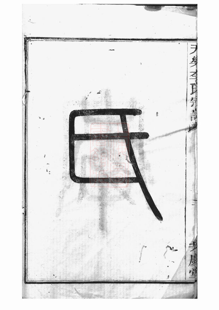 _天樂李氏宗譜 version __