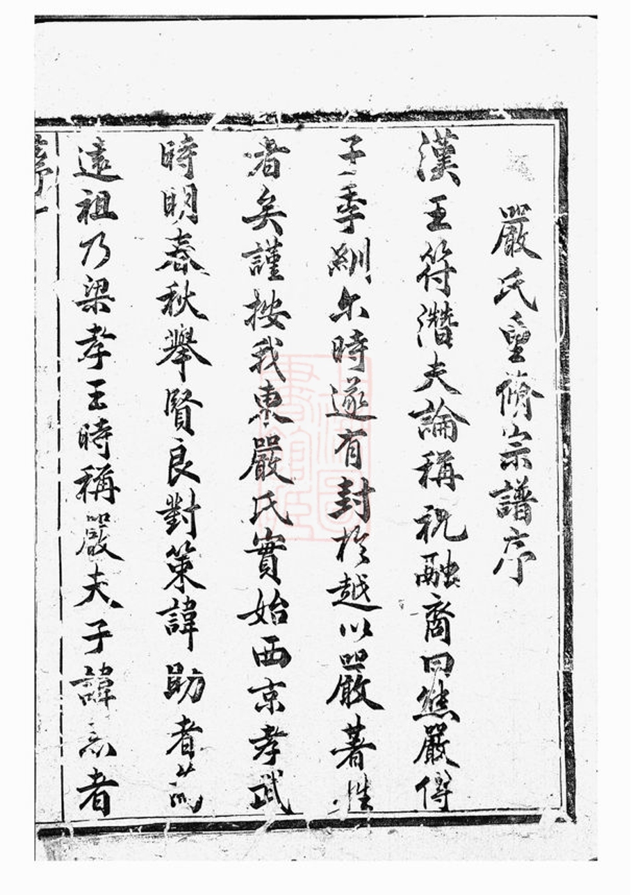 _天水嚴氏宗譜 version __