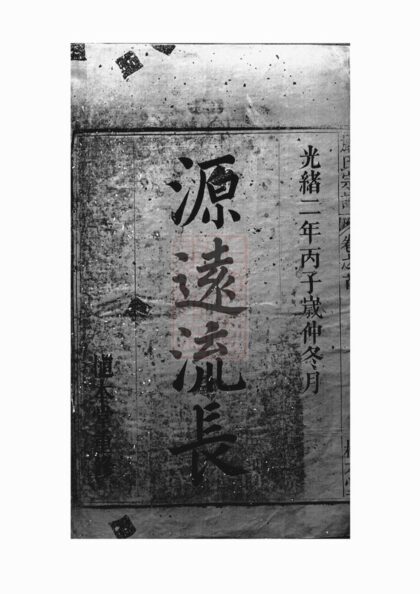 02010 天水郡嚴氏宗譜 Version 2 1207210546 1.jpg