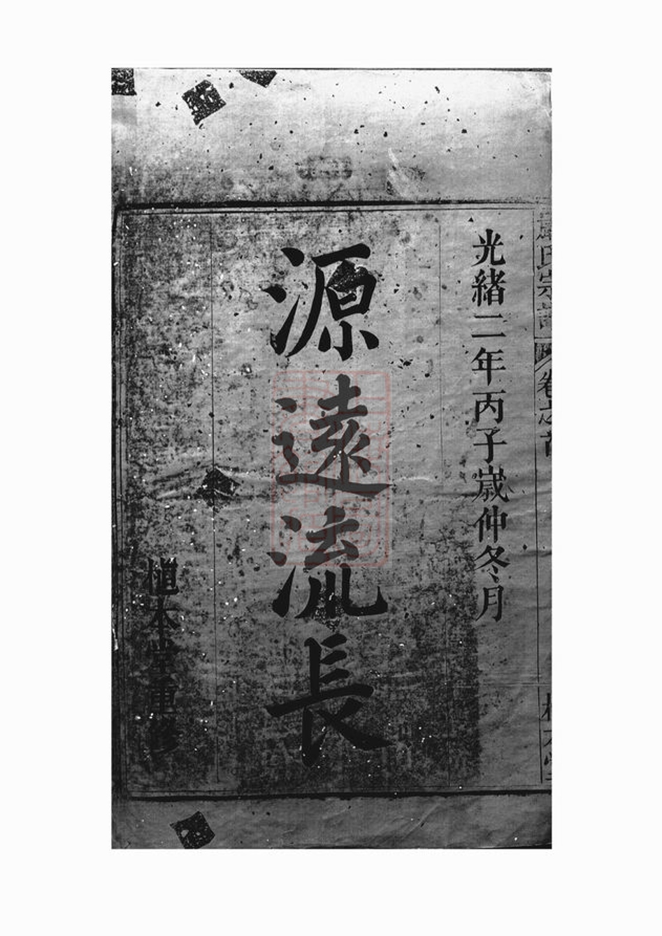 _天水郡嚴氏宗譜 version __