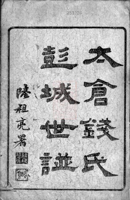 02018 太倉錢氏彭城世譜 Part 1 1207210554 1.jpg