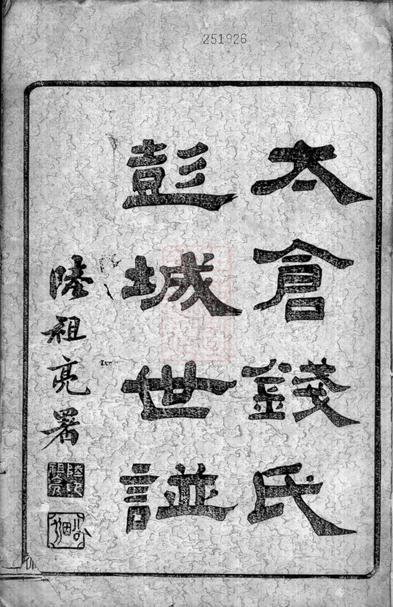 _太倉錢氏彭城世譜 part __