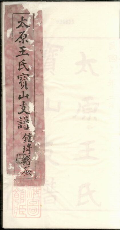 02024 太原王氏寶山支譜 1207210557 1.jpg