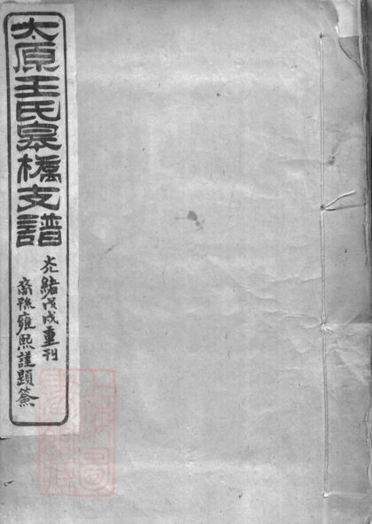 02025 太原王氏皋橋支譜 Version 1 1207210557 1.jpg