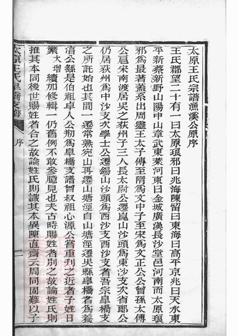 _太原王氏皋橋支譜 version __