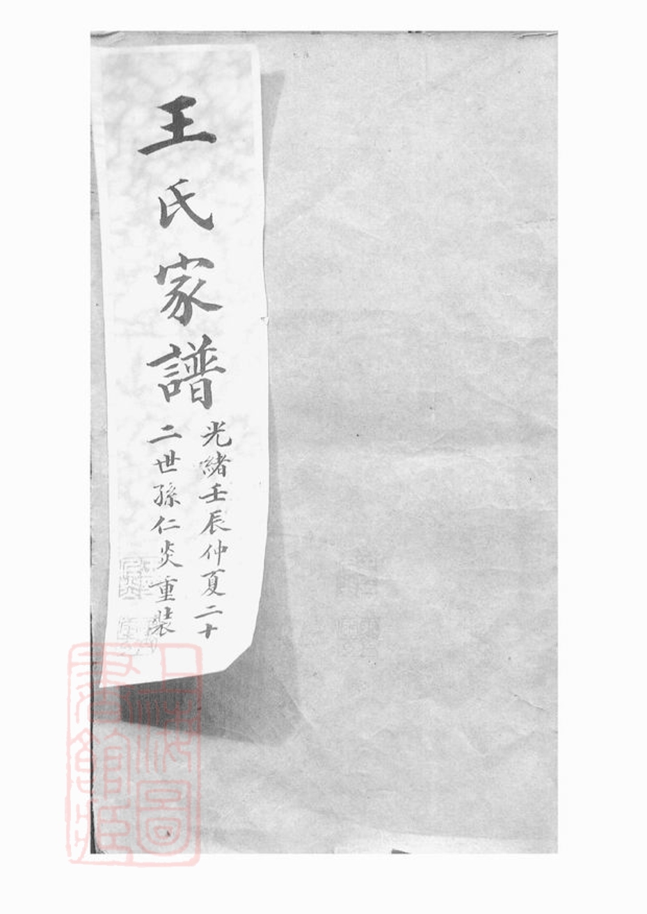 _太原王氏續修家譜 part __
