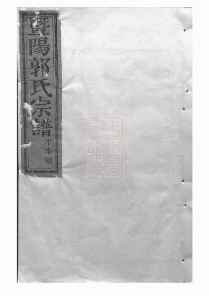02029 太原郭氏宗譜 Version 1 1207210601 1.jpg
