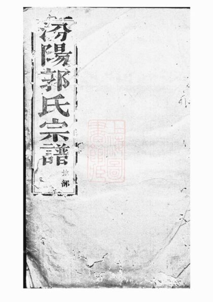 02033 太原郭氏宗譜 Version 5 1207210604 1.jpg