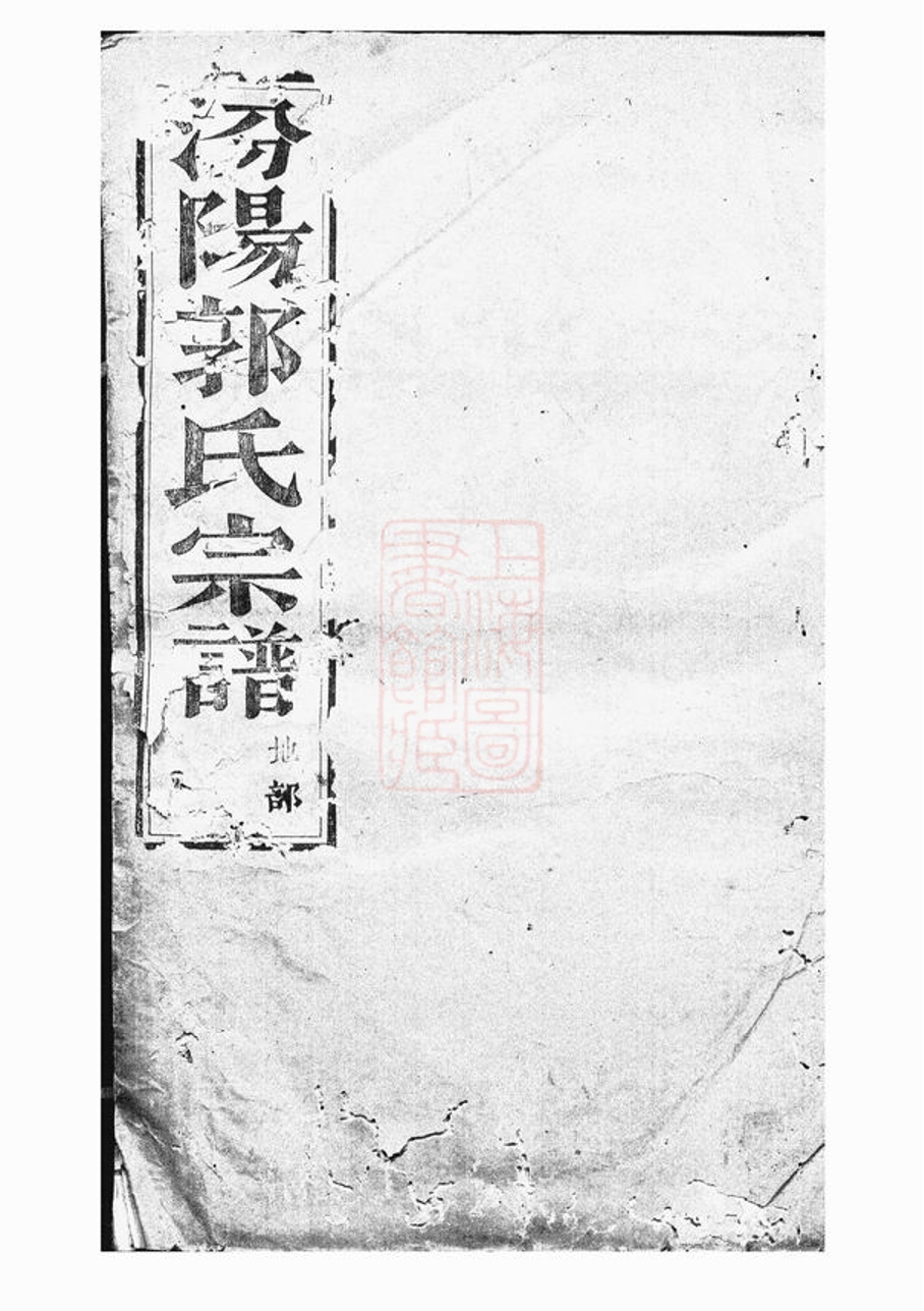 _太原郭氏宗譜 version __