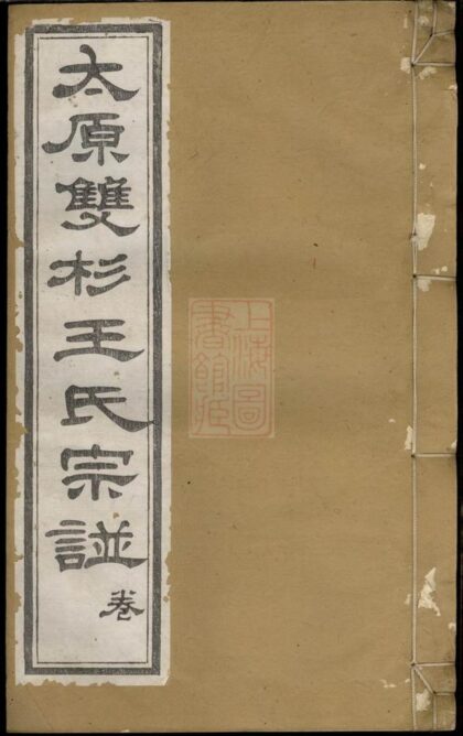 02034 太原雙杉王氏宗譜 1207210606 1.jpg