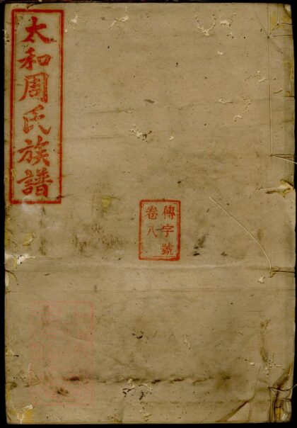 02035 太和周氏族譜 Version 1 1207210606 1.jpg