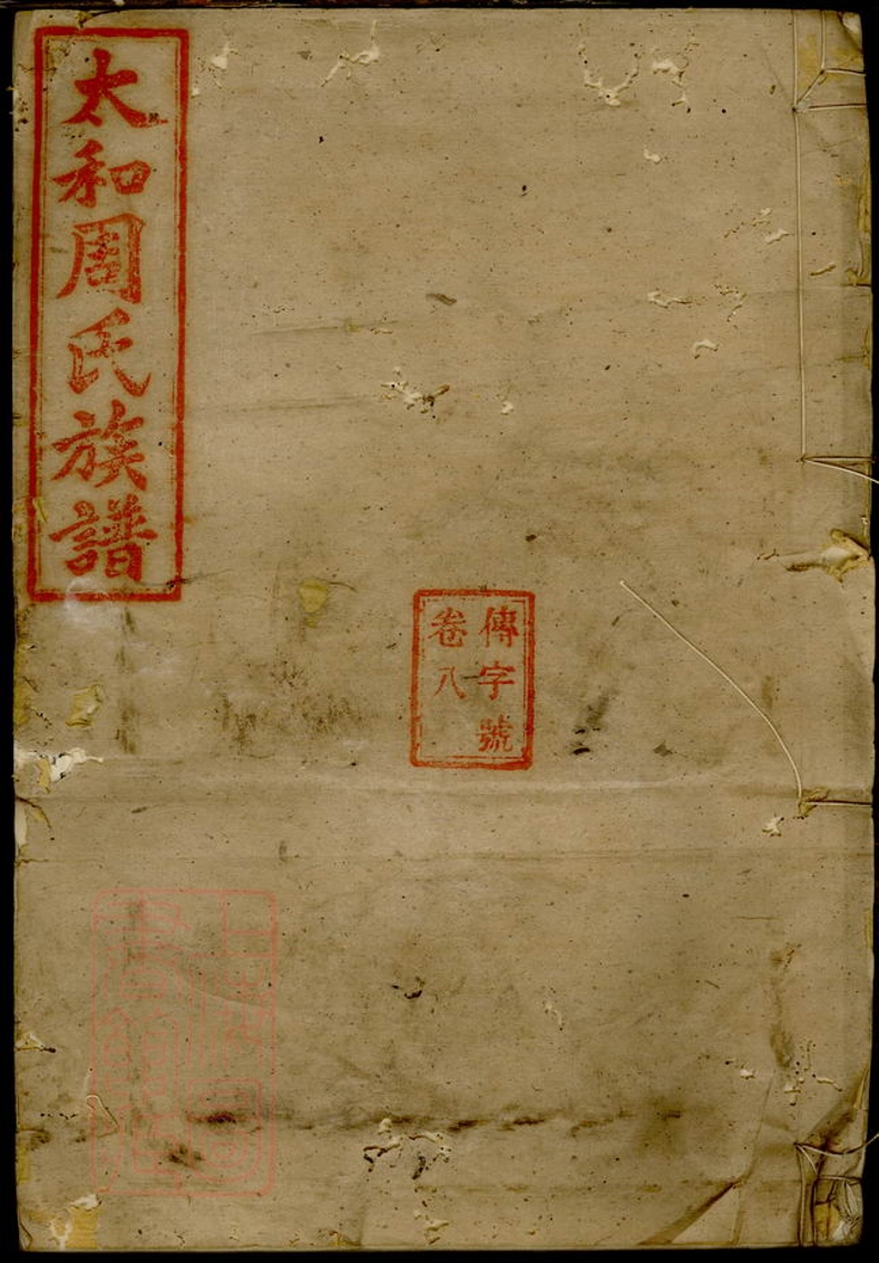 _太和周氏族譜 version __
