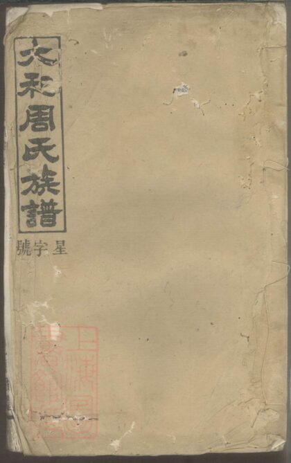 02036 太和周氏族譜 Version 2 1207210607 1.jpg