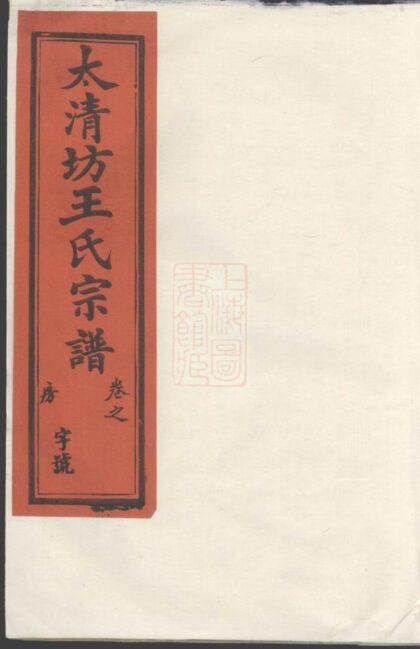 02042 太清坊江左王氏宗譜 Part 1 1207210614 1.jpg