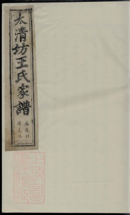 02050 太清坊王氏家譜 Version 2 1207210623 1.jpg