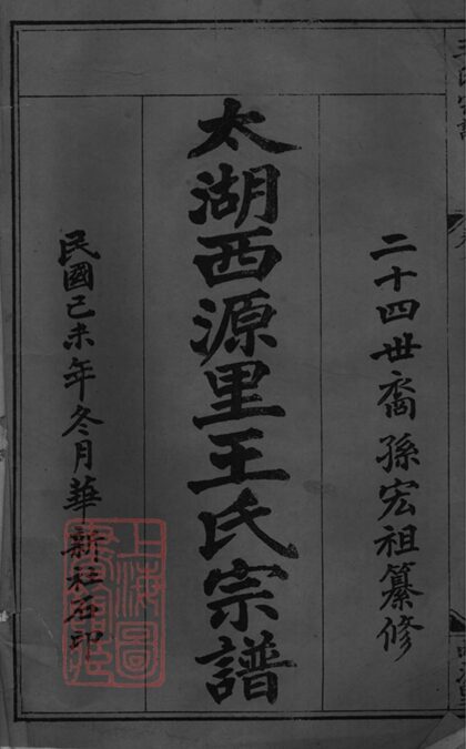 02054 太湖西源里王氏宗譜 Version 1 Copy 0 Part 1 1207210627 1.jpg