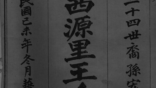 02054 太湖西源里王氏宗譜 Version 1 Copy 0 Part 1 1207210627 1.jpg