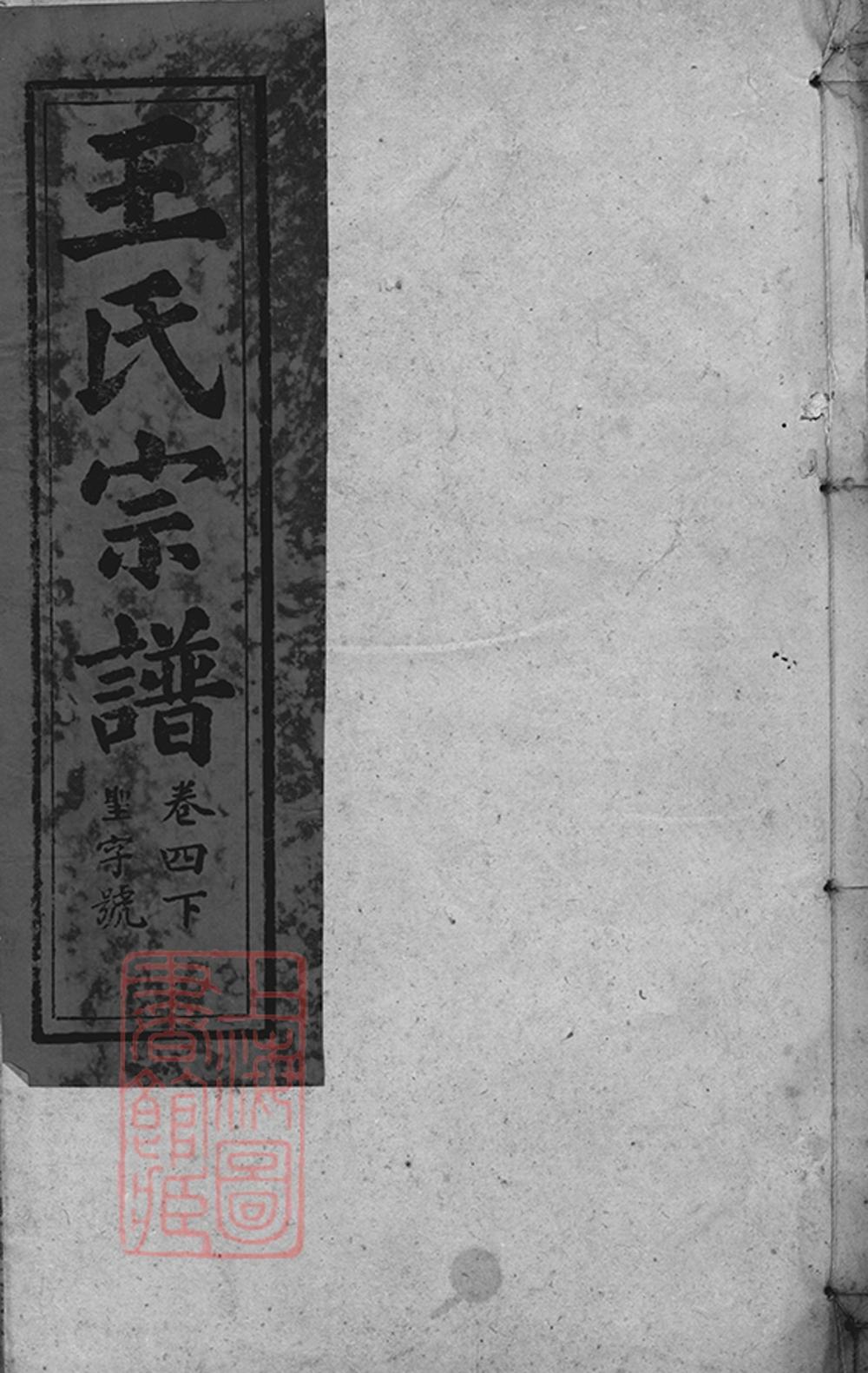 _太湖西源里王氏宗譜 version copy part __