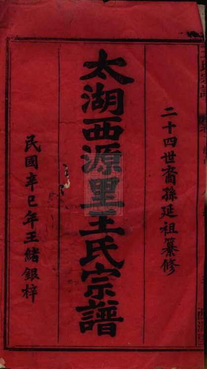 02066 太湖西源里王氏宗譜 Version 2 Part 1 1207210638 1.jpg