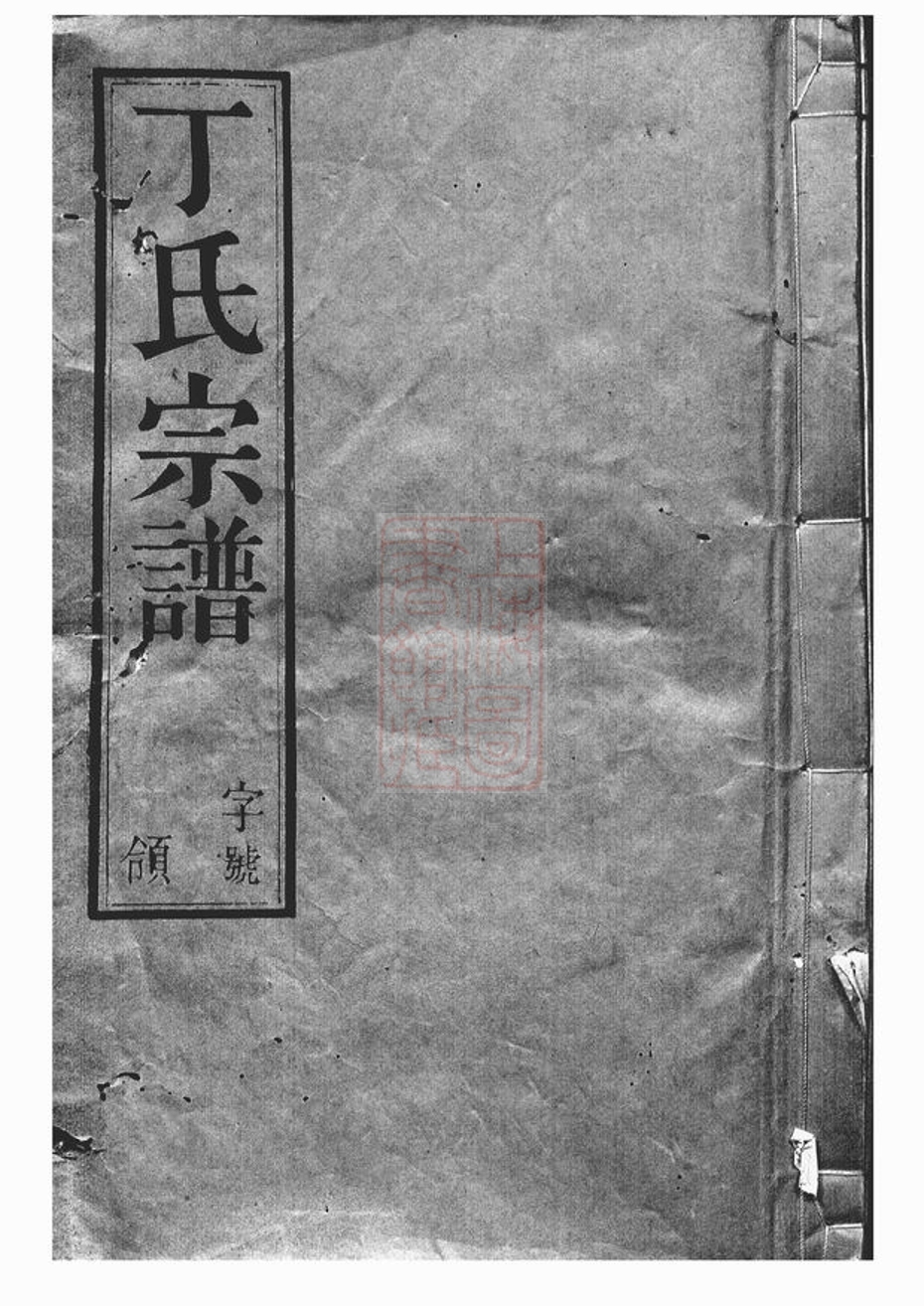 _夫椒丁氏宗譜__
