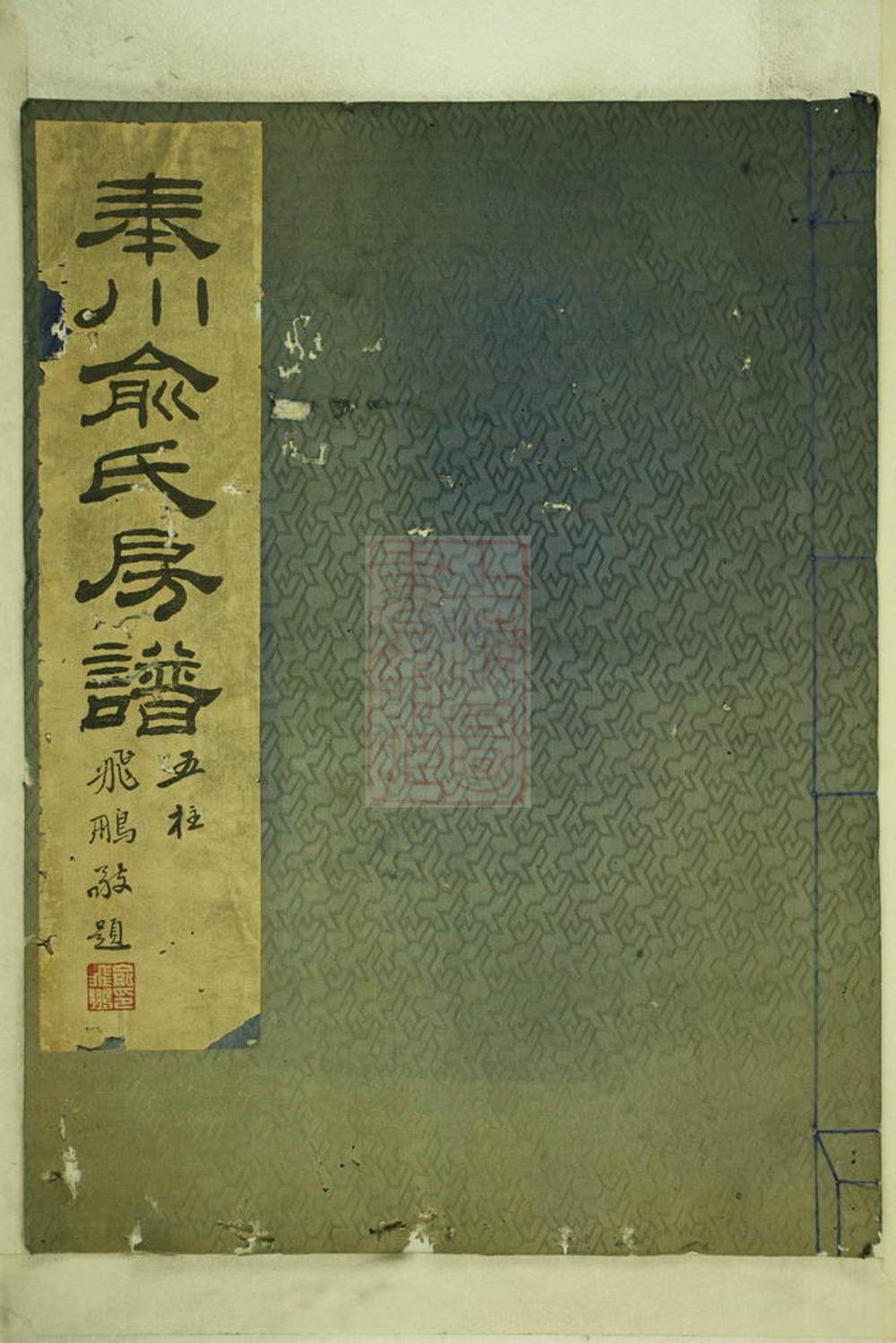 _奉川俞氏房譜__