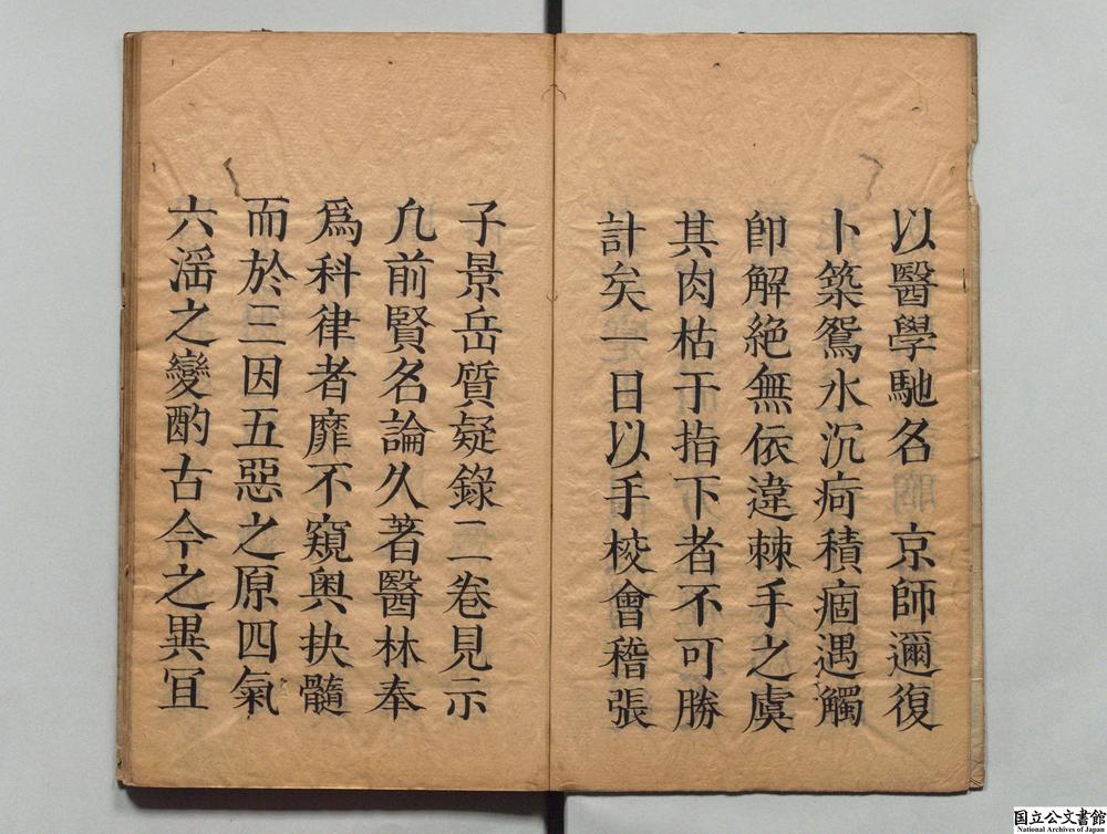 -新刻张景岳先生质疑录__