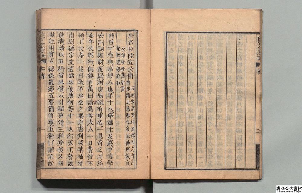 -唐陆宣公奏议__