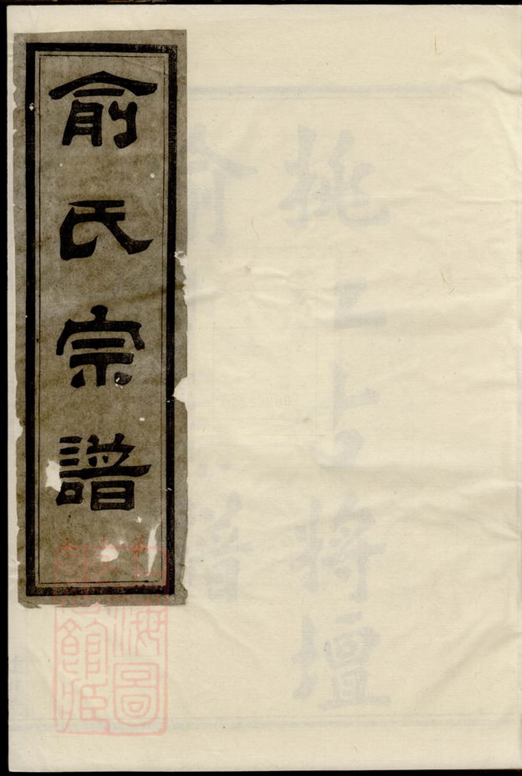_姚江古將壇俞氏宗譜__