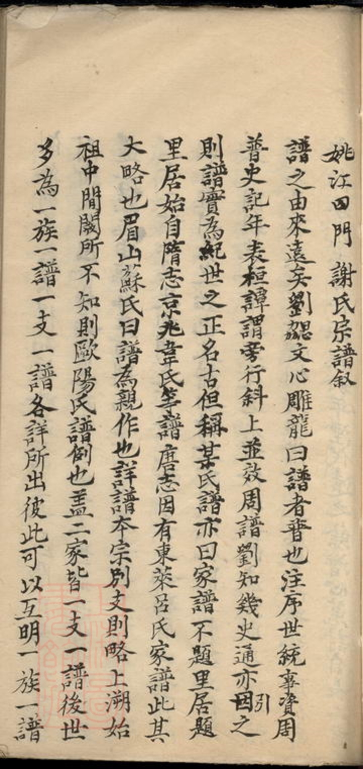_姚江四門謝氏宗譜敘摘錄__