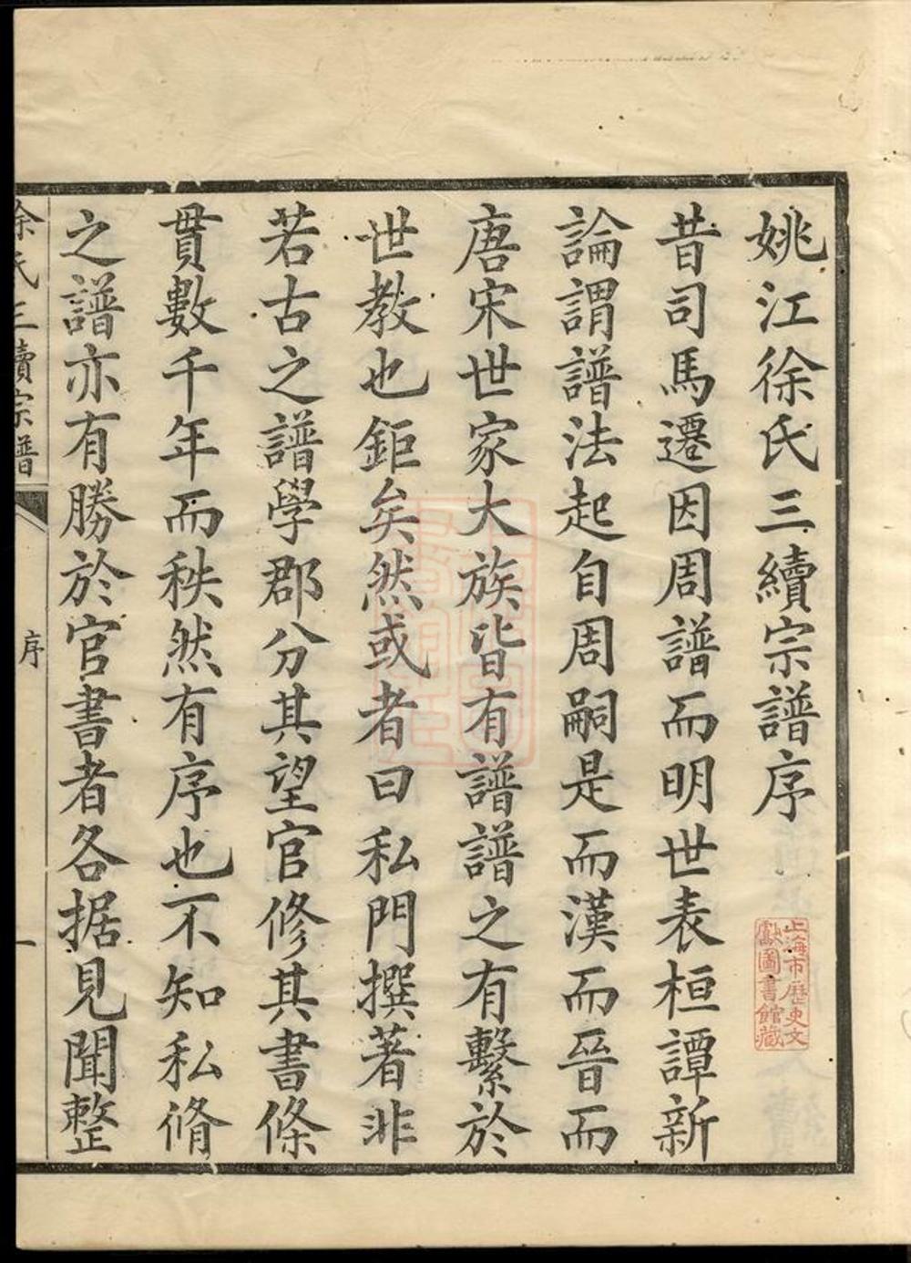 _姚江徐氏三續增修譜__