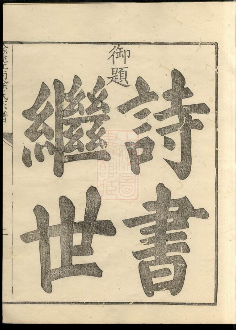 _姚江徐氏宗譜 version __