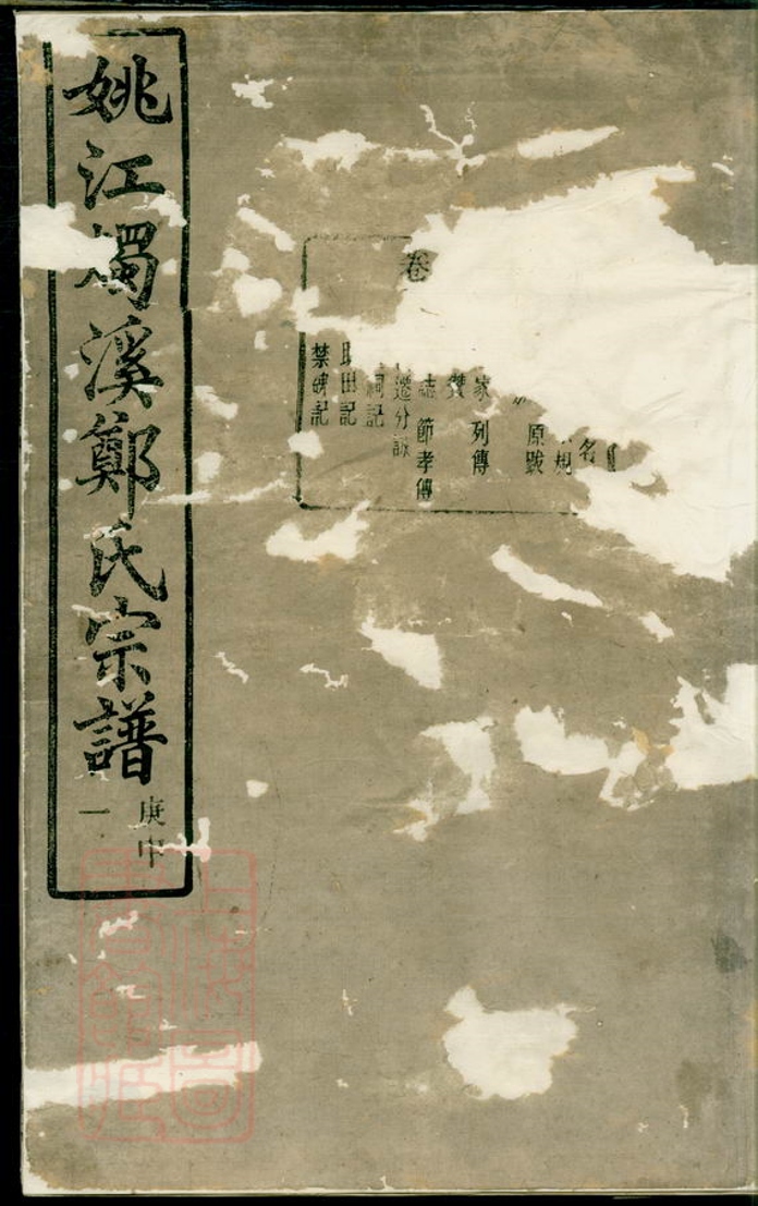 _姚江燭溪鄭氏家譜 version part __