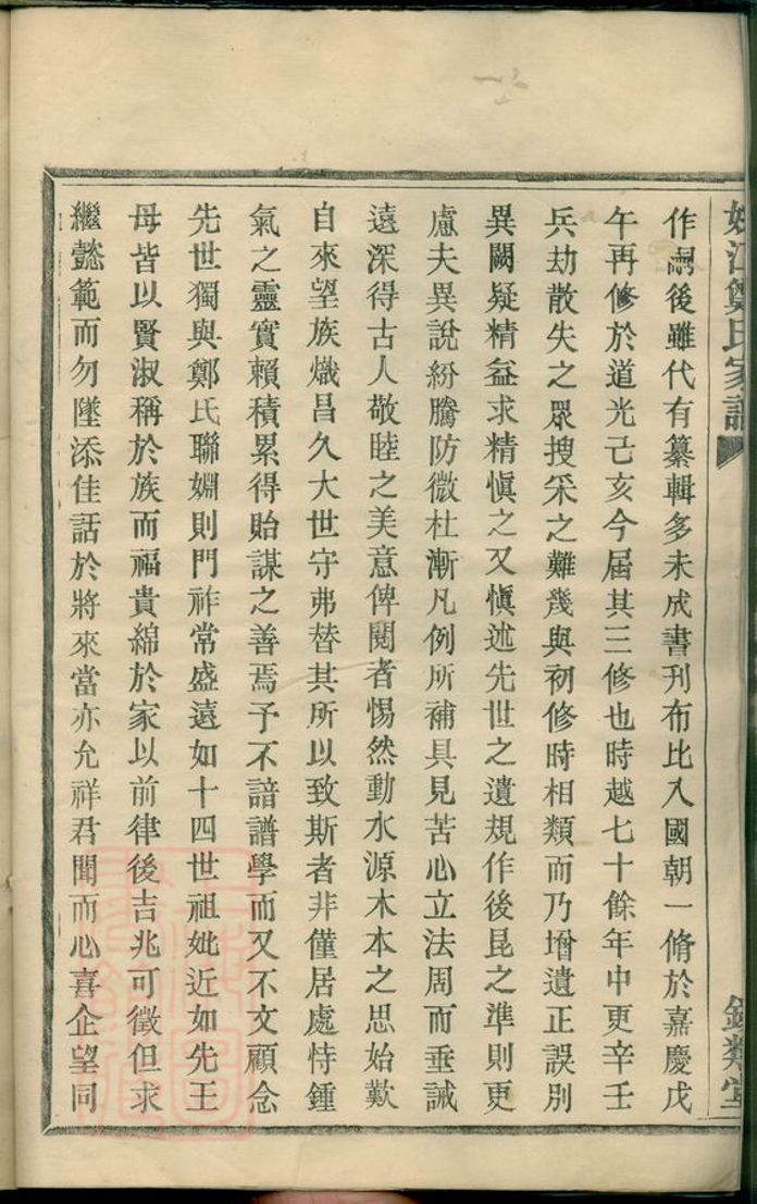 _姚江燭溪鄭氏家譜 version part __