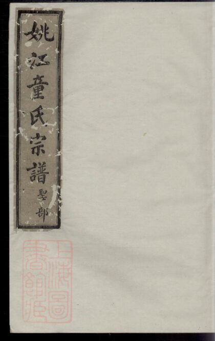 02124 姚江童氏宗譜 1207210733 1.jpg