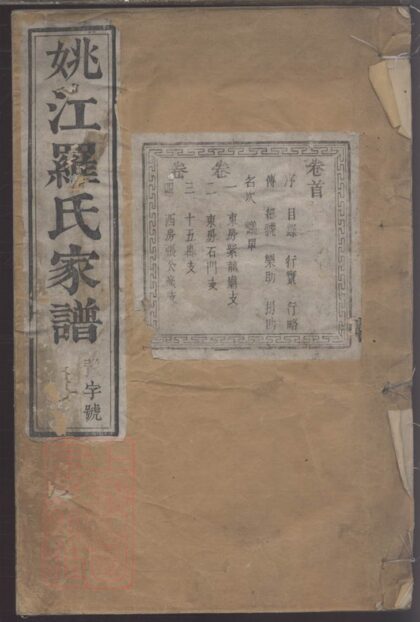 02125 姚江羅氏家譜 1207210734 1.jpg